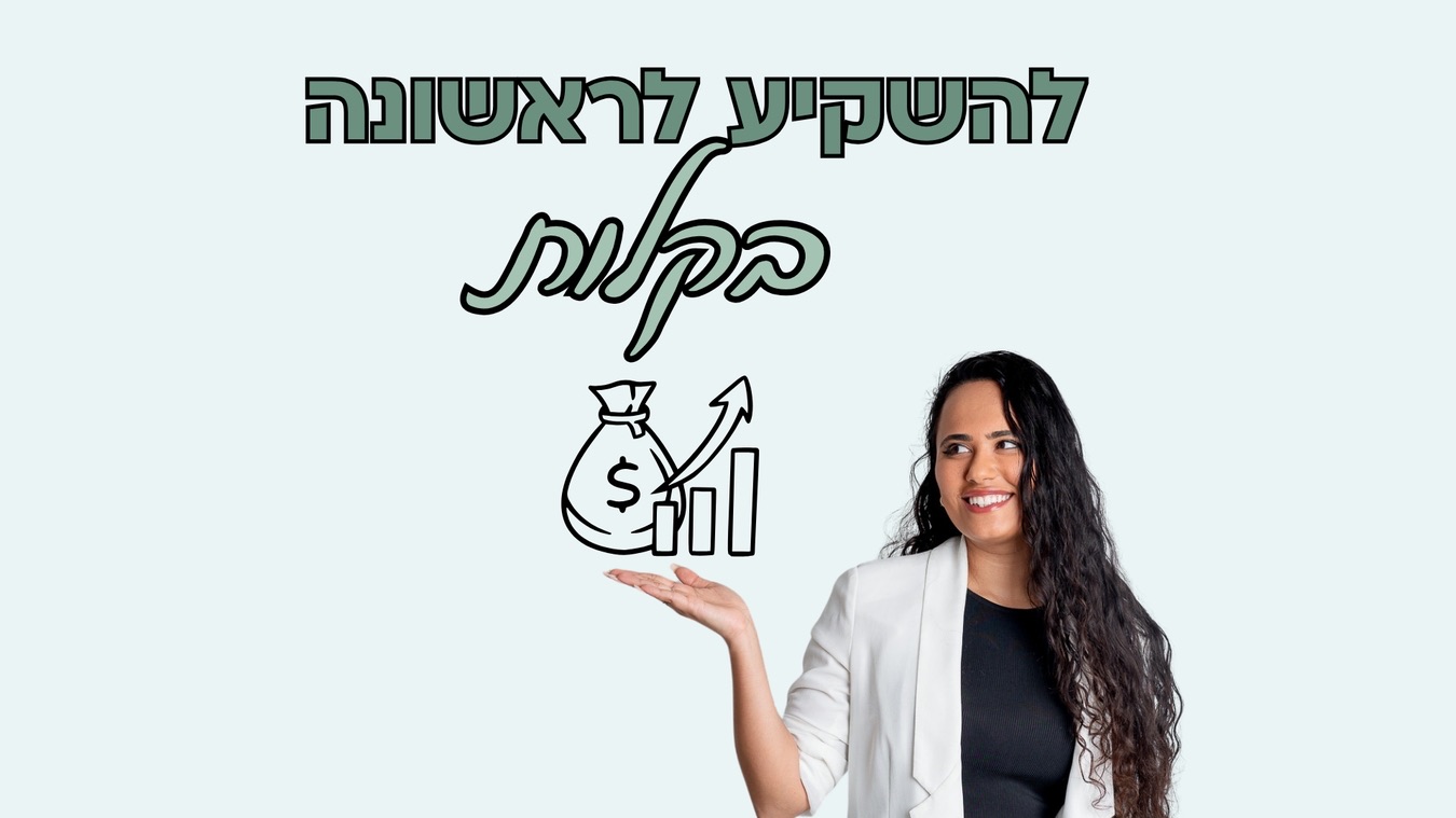 להשקיע לראשונה בקלות - טלי בנימינוב